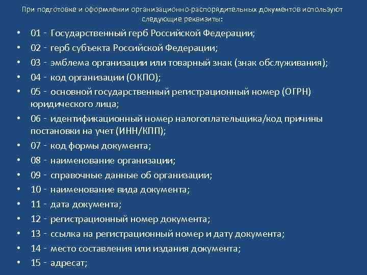 При подготовке и оформлении организационно-распорядительных документов используют следующие реквизиты: • • • • 01