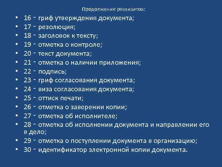 Продолжение реквизитов: 16 ‑ гриф утверждения документа; 17 ‑ резолюция; 18 ‑ заголовок к