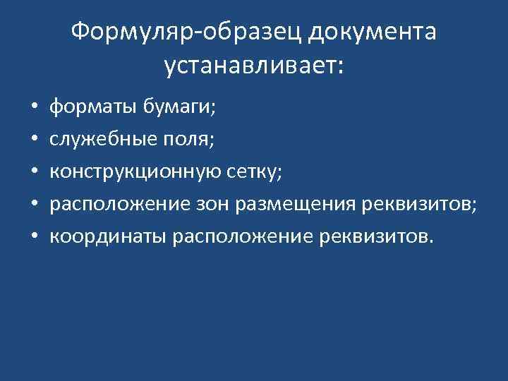 Формуляр-образец документа устанавливает: • • • форматы бумаги; служебные поля; конструкционную сетку; расположение зон
