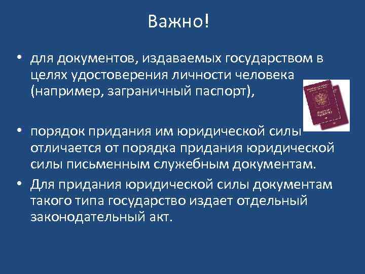 Важно! • для документов, издаваемых государством в целях удостоверения личности человека (например, заграничный паспорт),