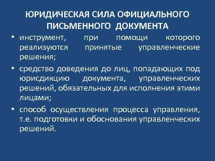 ЮРИДИЧЕСКАЯ СИЛА ОФИЦИАЛЬНОГО ПИСЬМЕННОГО ДОКУМЕНТА • инструмент, при помощи которого реализуются принятые управленческие решения;