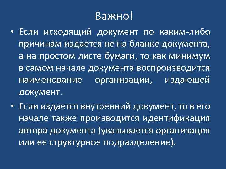 Важно! • Если исходящий документ по каким-либо причинам издается не на бланке документа, а