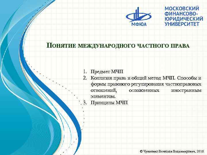 ПОНЯТИЕ МЕЖДУНАРОДНОГО ЧАСТНОГО ПРАВА 1. Предмет МЧП 2. Коллизия права и общий метод МЧП.
