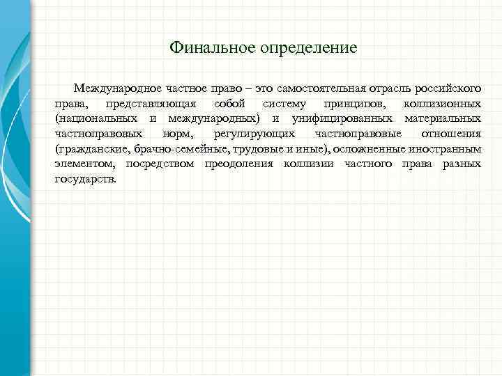 Финальное определение Международное частное право – это самостоятельная отрасль российского права, представляющая собой систему