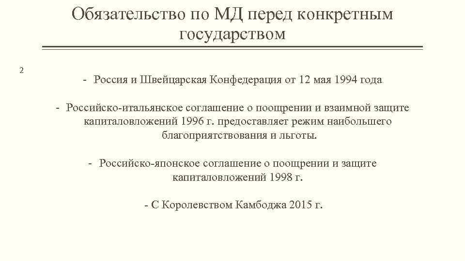 Обязательство по МД перед конкретным государством 2 - Россия и Швейцарская Конфедерация от 12