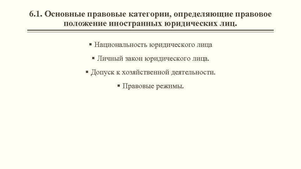 6. 1. Основные правовые категории, определяющие правовое положение иностранных юридических лиц. § Национальность юридического