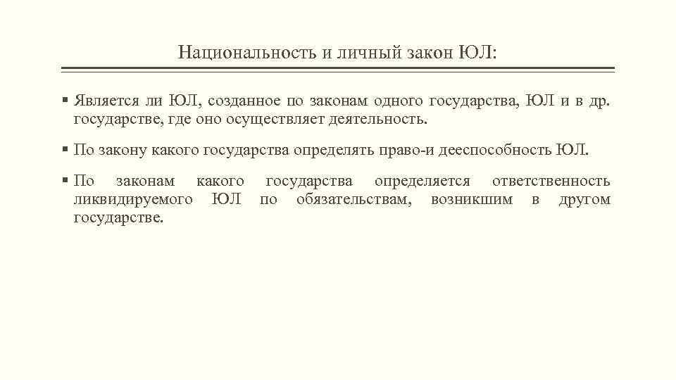 Национальность и личный закон ЮЛ: § Является ли ЮЛ, созданное по законам одного государства,