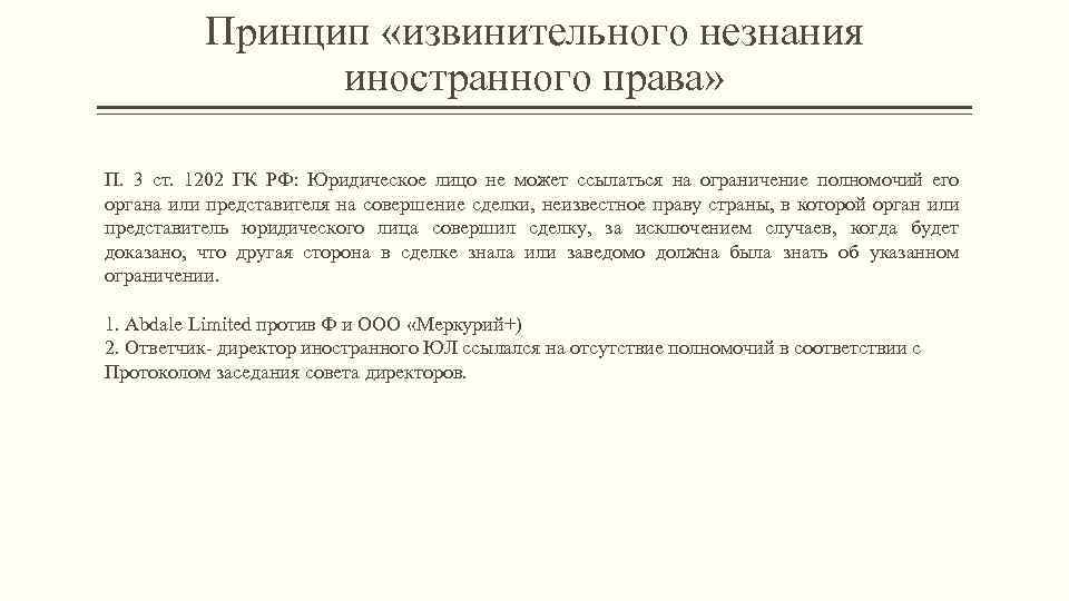 Принцип «извинительного незнания иностранного права» П. 3 ст. 1202 ГК РФ: Юридическое лицо не