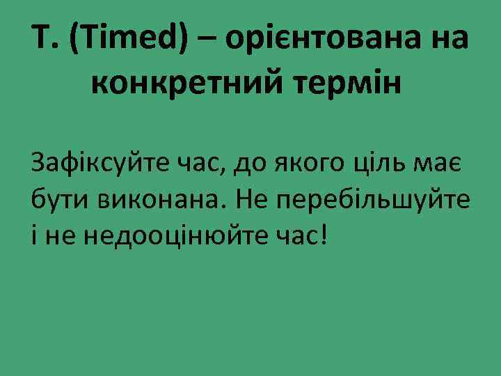 T. (Timed) – орієнтована на конкретний термін Зафіксуйте час, до якого ціль має бути