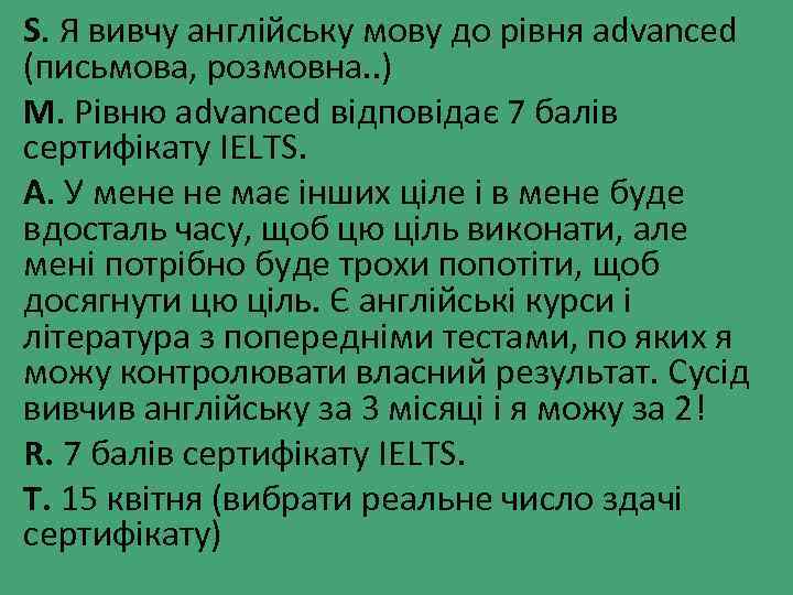 S. Я вивчу англійську мову до рівня advanced (письмова, розмовна. . ) M. Рівню