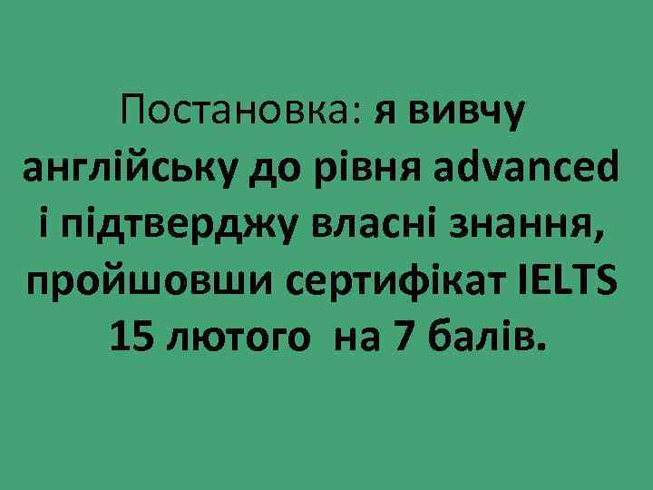 Постановка: я вивчу англійську до рівня advanced і підтверджу власні знання, пройшовши сертифікат IELTS