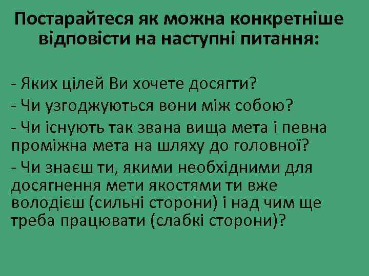 Постарайтеся як можна конкретніше відповісти на наступні питання: - Яких цілей Ви хочете досягти?
