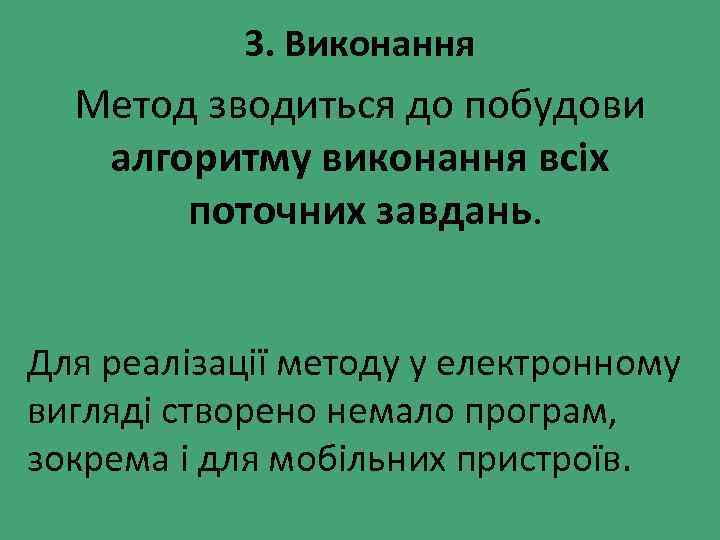 3. Виконання Метод зводиться до побудови алгоритму виконання всіх поточних завдань. Для реалізації методу