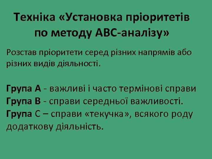  Техніка «Установка пріоритетів по методу ABC-аналізу» Розстав пріоритети серед різних напрямів або різних