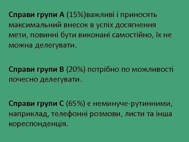 Справи групи А (15%)важливі і приносять максимальний внесок в успіх досягнення мети, повинні бути