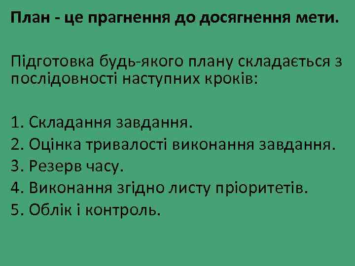 План - це прагнення до досягнення мети. Підготовка будь-якого плану складається з послідовності наступних