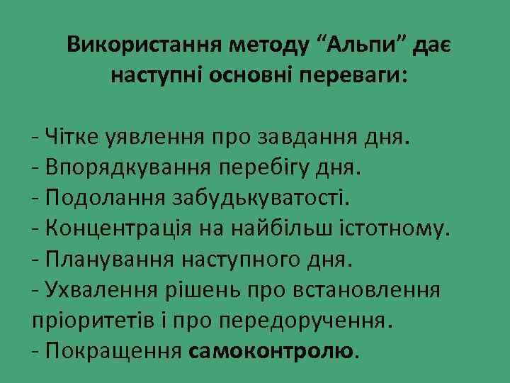 Використання методу “Альпи” дає наступні основні переваги: - Чітке уявлення про завдання дня. -