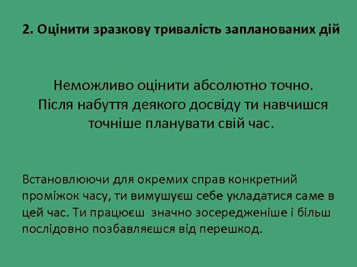 2. Оцінити зразкову тривалість запланованих дій Неможливо оцінити абсолютно точно. Після набуття деякого досвіду