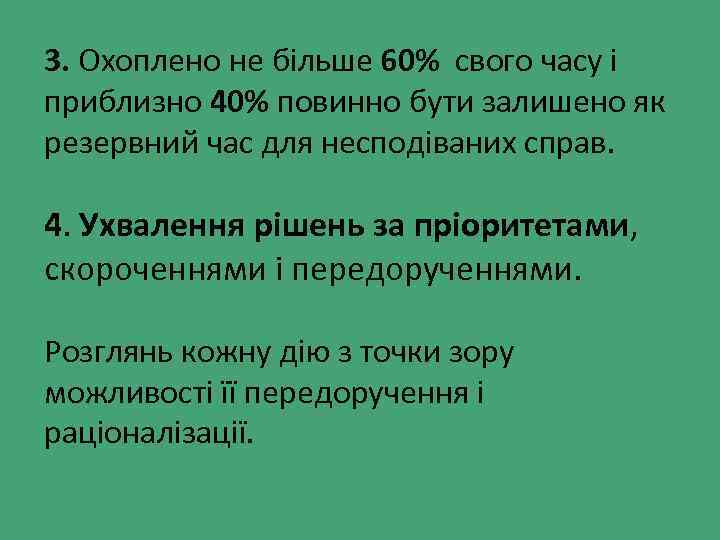 3. Охоплено не більше 60% свого часу і приблизно 40% повинно бути залишено як