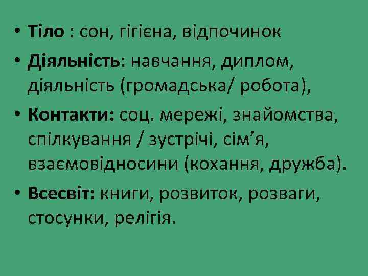  • Тіло : сон, гігієна, відпочинок • Діяльність: навчання, диплом, діяльність (громадська/ робота),