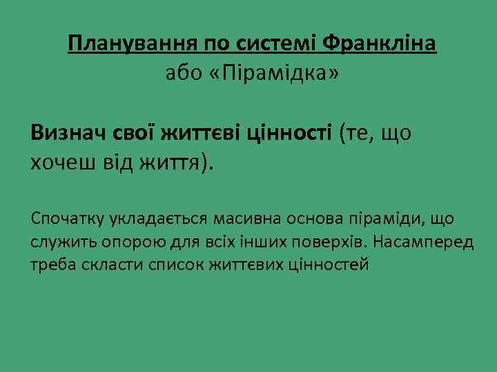 Планування по системі Франкліна або «Пірамідка» Визнач свої життєві цінності (те, що хочеш від