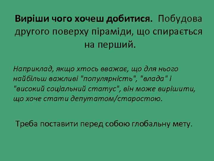 Виріши чого хочеш добитися. Побудова другого поверху піраміди, що спирається на перший. Наприклад, якщо