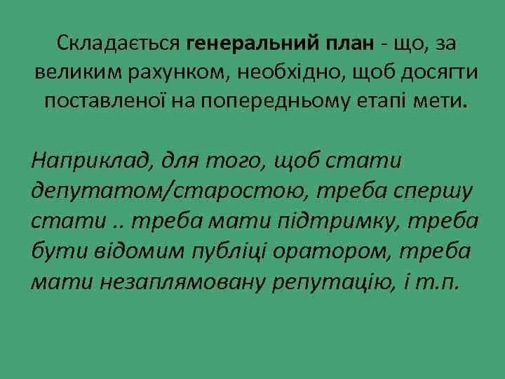 Складається генеральний план - що, за великим рахунком, необхідно, щоб досягти поставленої на попередньому