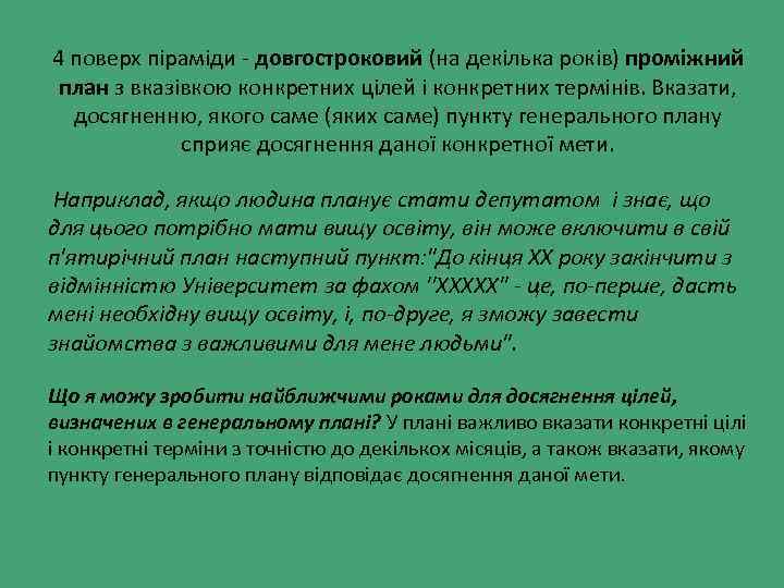 4 поверх піраміди - довгостроковий (на декілька років) проміжний план з вказівкою конкретних цілей