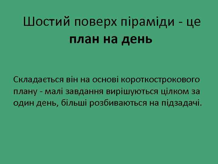  Шостий поверх піраміди - це план на день Складається він на основі короткострокового