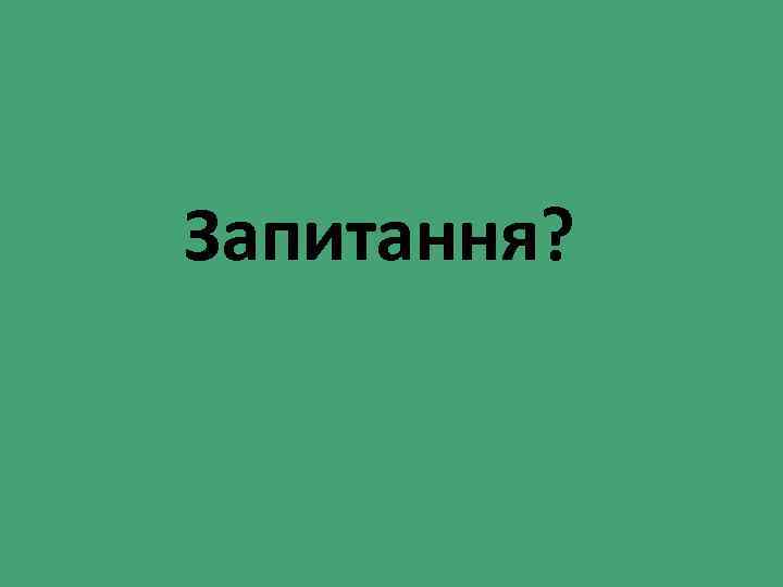 Запитання? 