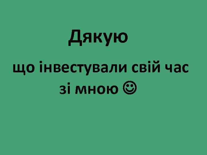 Дякую що інвестували свій час зі мною 