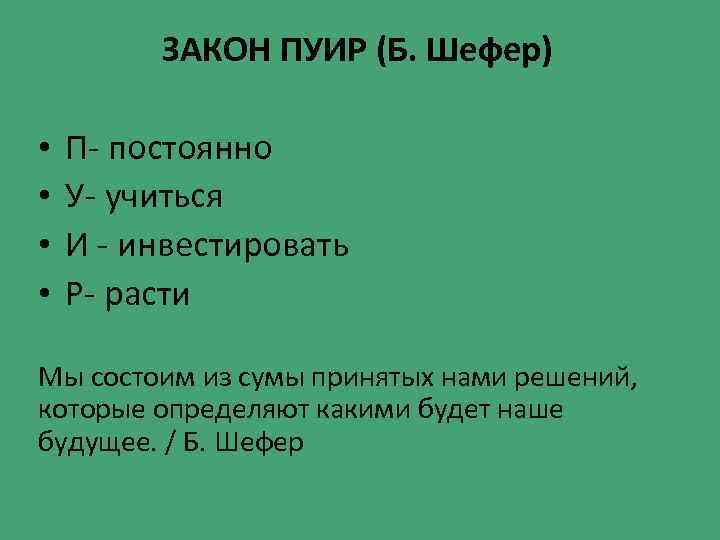 ЗАКОН ПУИР (Б. Шефер) • • П- постоянно У- учиться И - инвестировать Р-
