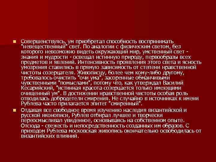 Совершенствуясь, ум приобретал способность воспринимать 