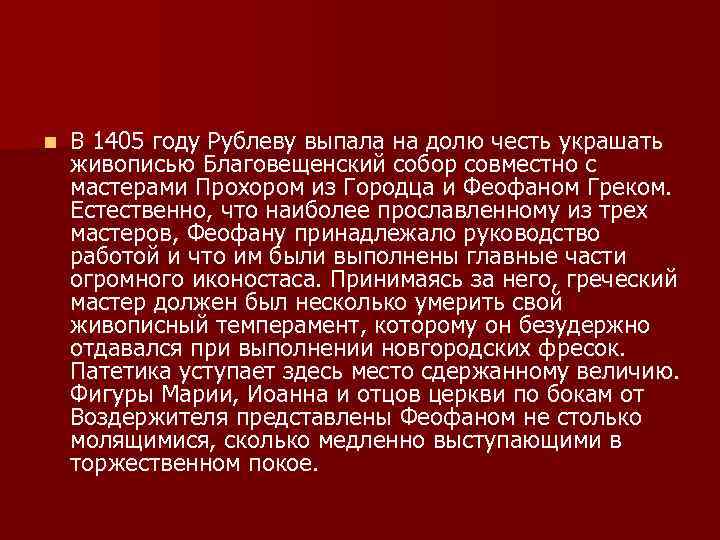 n В 1405 году Рублеву выпала на долю честь украшать живописью Благовещенский собор совместно