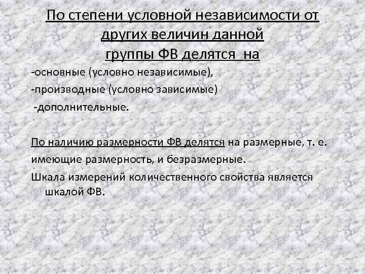 По степени условной независимости от других величин данной группы ФВ делятся на -основные (условно