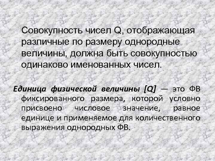 Совокупность чисел Q, отображающая различные по размеру однородные величины, должна быть совокупностью одинаково именованных