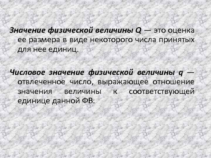 Значение физической величины Q — это оценка ее размера в виде некоторого числа принятых