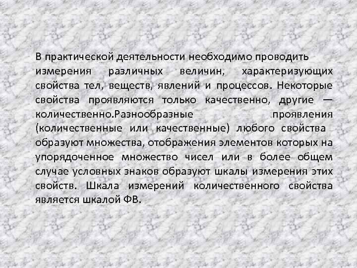 В практической деятельности необходимо проводить измерения различных величин, характеризующих свойства тел, веществ, явлений и