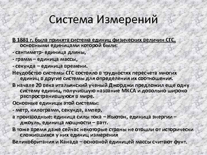 Система Измерений В 1881 г. была принята система единиц физических величин СГС, основными единицами