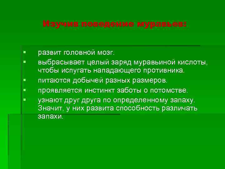 Изучив поведение муравьев: § § § развит головной мозг. выбрасывает целый заряд муравьиной кислоты,