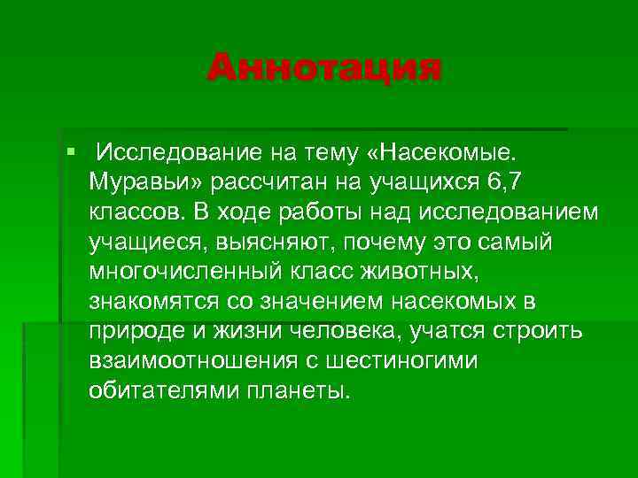 Образец аннотации к исследовательской работе школьника