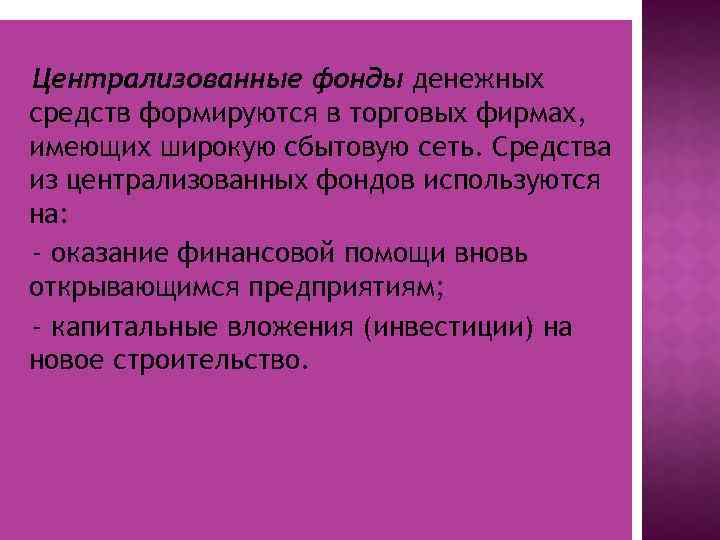 Централизованные фонды денежных средств формируются в торговых фирмах, имеющих широкую сбытовую сеть. Средства из