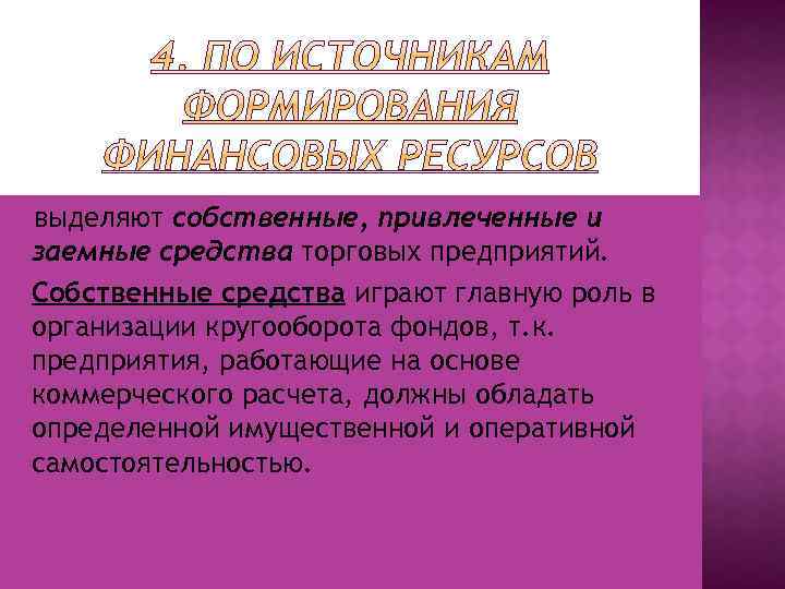 выделяют собственные, привлеченные и заемные средства торговых предприятий. Собственные средства играют главную роль в