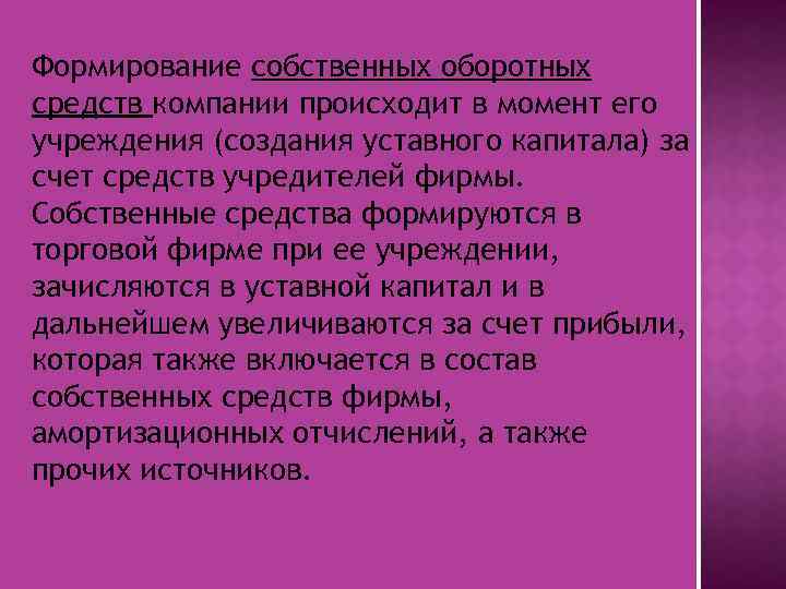  Формирование собственных оборотных средств компании происходит в момент его учреждения (создания уставного капитала)