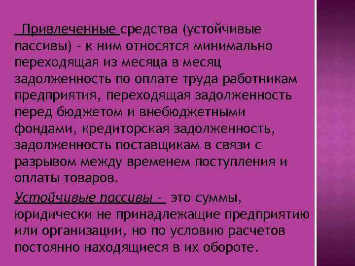 Привлеченные средства (устойчивые пассивы) - к ним относятся минимально переходящая из месяца в месяц