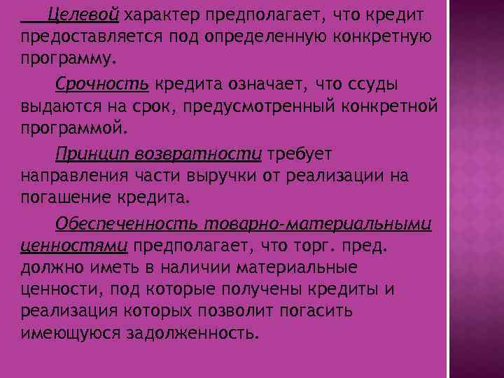 Целевой характер предполагает, что кредит предоставляется под определенную конкретную программу. Срочность кредита означает, что