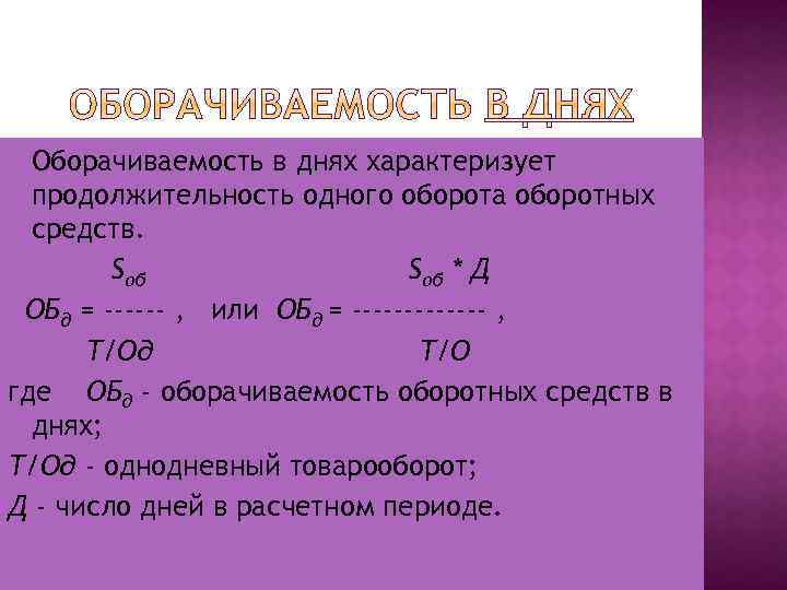 Оборачиваемость в днях характеризует продолжительность одного оборота оборотных средств. Sоб * Д ОБд =