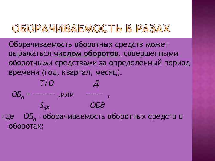 Оборачиваемость оборотных средств может выражаться числом оборотов, совершенными оборотными средствами за определенный период времени