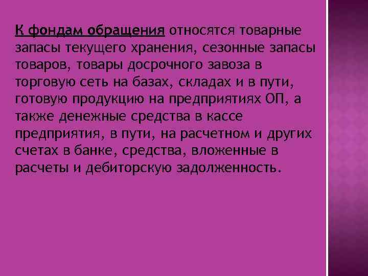  К фондам обращения относятся товарные запасы текущего хранения, сезонные запасы товаров, товары досрочного