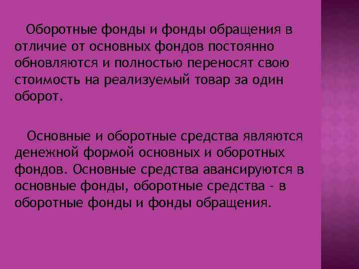  Оборотные фонды и фонды обращения в отличие от основных фондов постоянно обновляются и